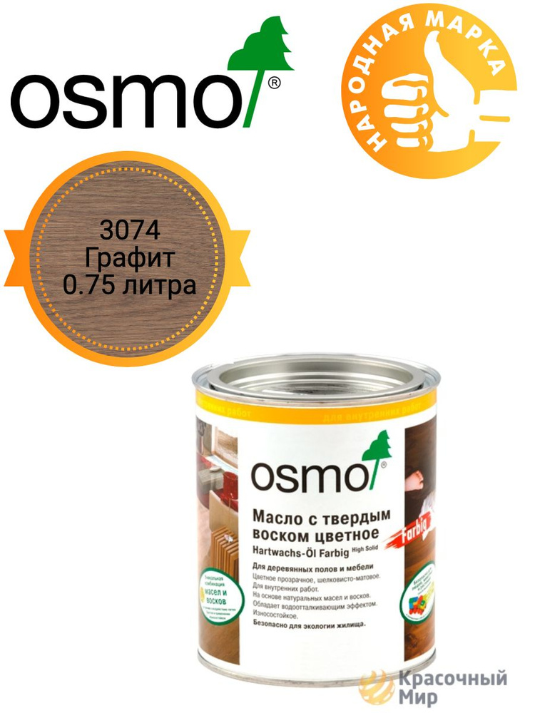 Масло Osmo Farbig цветное с твердым воском для пола и мебели 3074 графит 0.75 литра  #1