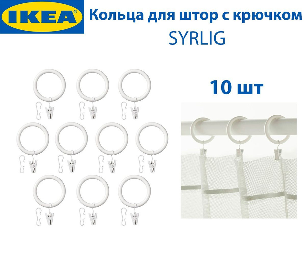 Кольца для штор с крючком IKEA - SYRLIG(СИРЛИГ), цвет белый, 38 мм, пластик, сталь, 10 шт в упаковке #1