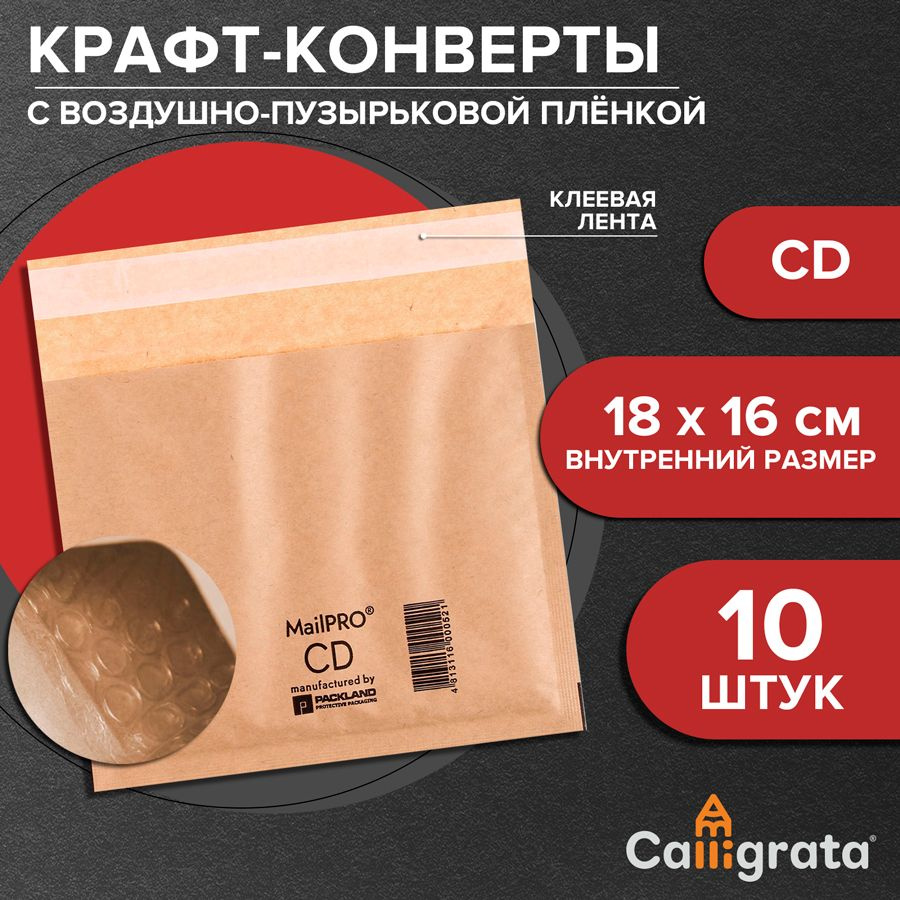 Набор крафт-конвертов с воздушно-пузырьковой плёнкой MailPRO СD, 18 х 16 см, 10 штук, kraft  #1
