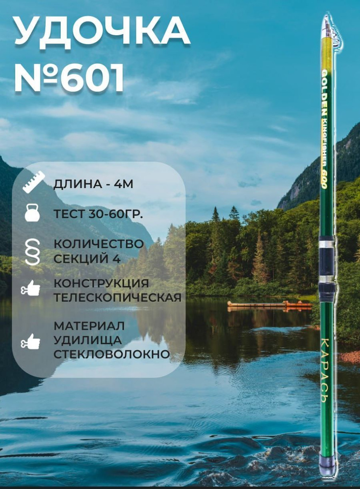 Удилище 601 стеклопластиковое телескопическое 4м Карась  #1