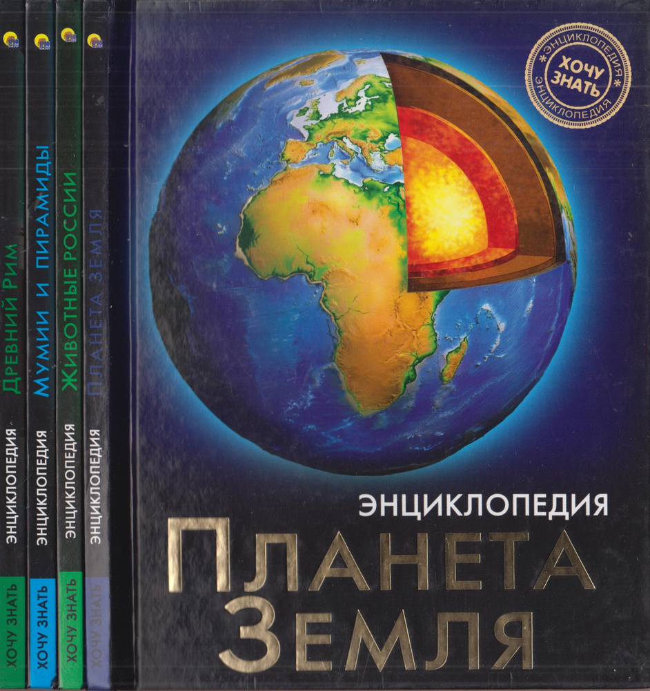 Энциклопедия Хочу знать (комплект из 4 книг) #1