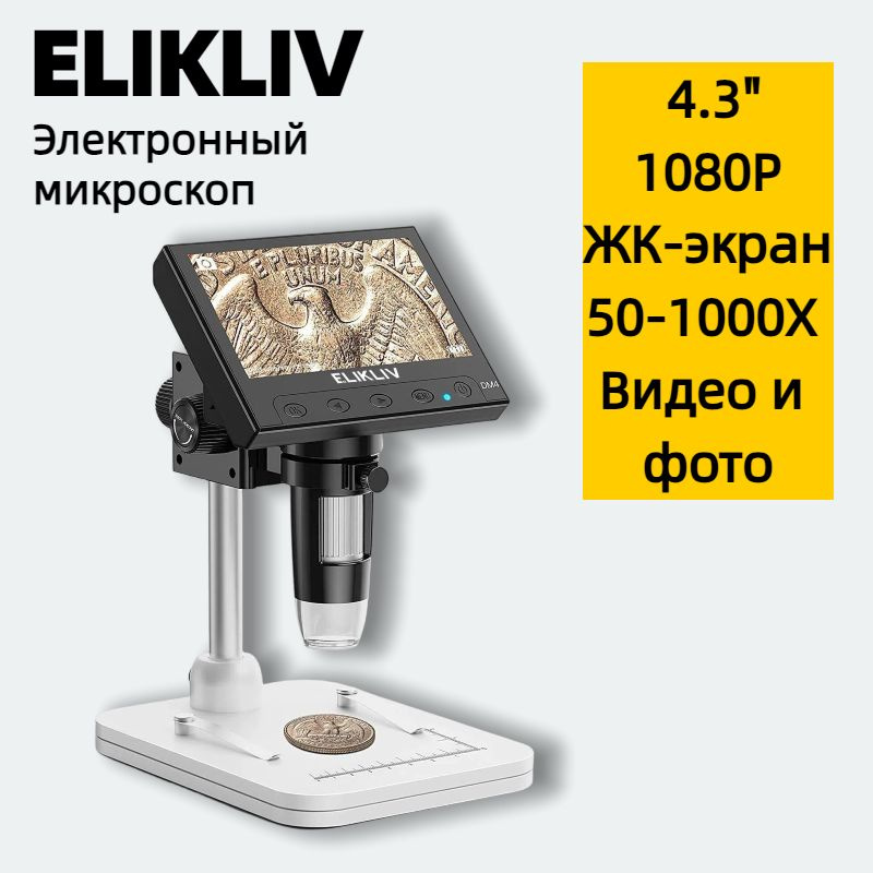 Elikliv DM4 Электронный микроскоп 4,3 дюйма Цифровой микроскоп, 1000X/USB/ЖК-экран/светодиодная подсветка/просмотр #1