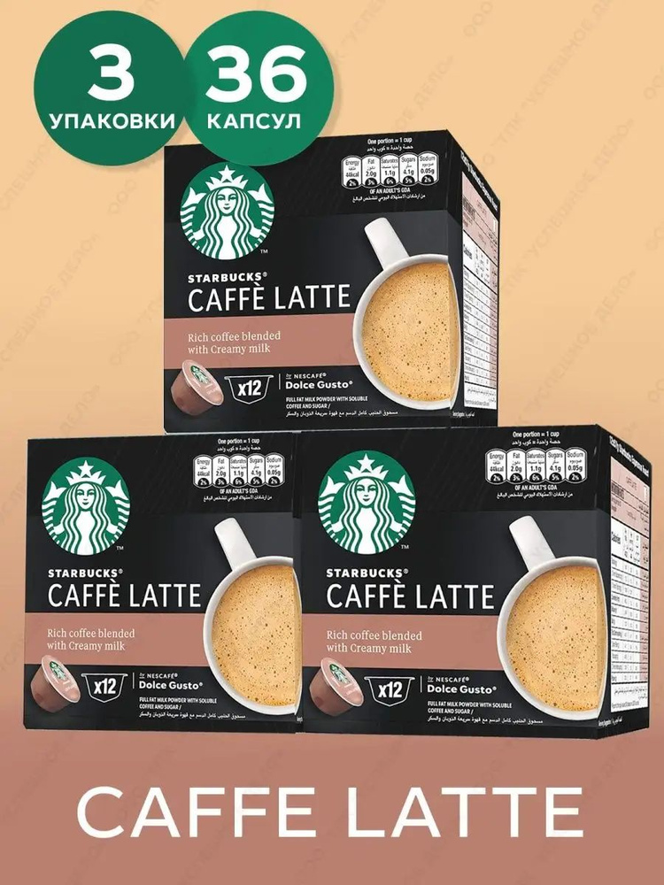 Капсулы для кофе Starbucks Caffe Latte 36шт #1