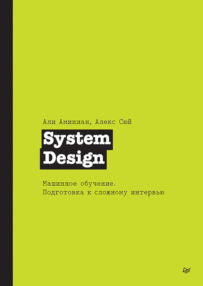 System Design. Машинное обучение. Подготовка к сложному интервью | Сюй Алекс  #1