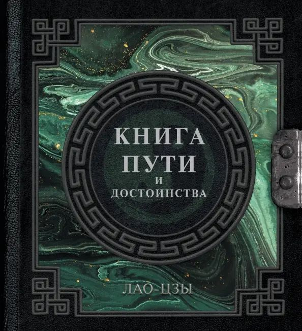 Лао-Цзы. Книга пути и достоинства | Лао-цзы #1