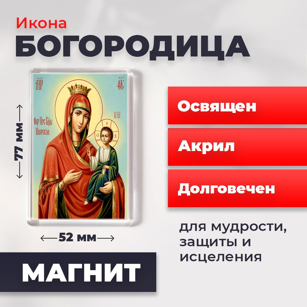 Икона-оберег под старину на магните "Пресвятая Богородица", освящена, 77*52 мм  #1