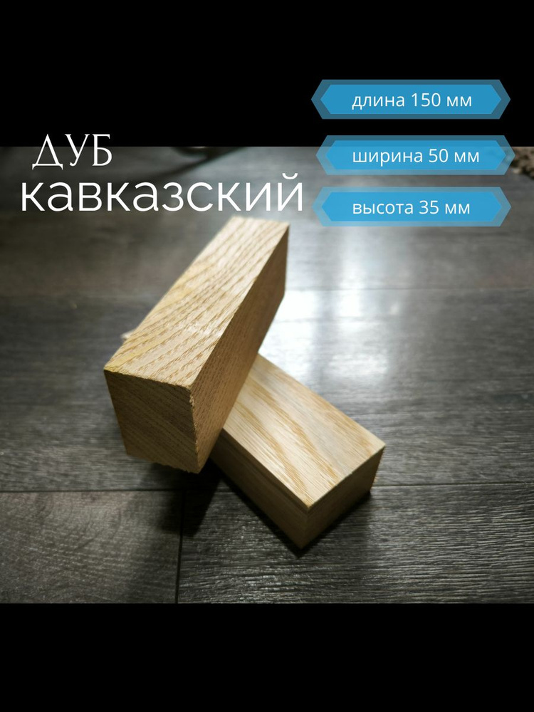 Брусок деревянный Дуб кавказский, 150х50х35 мм, заготовка для творчества, хобби, подделок.  #1
