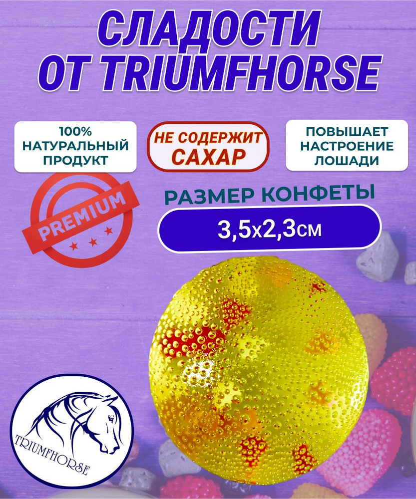 Сладости от TRIUMHORSE, лакомство для лошади, конфета для лошади, МАКАРОНИ  #1