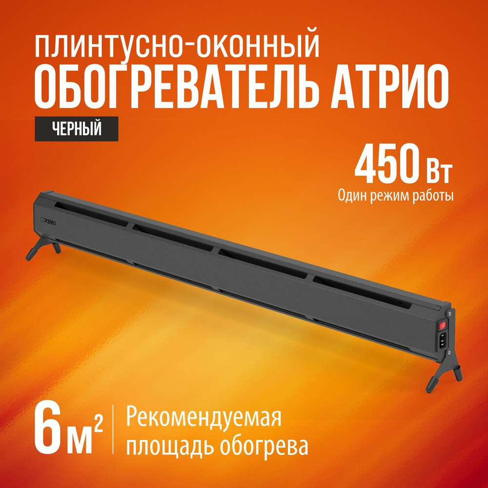 Плинтусно-оконный обогреватель электрический конвекторного типа РЭМО "ATRIO-450" черный  #1