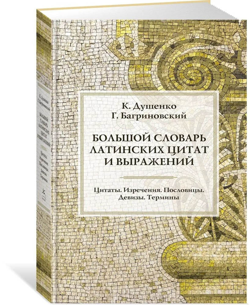 Большой словарь латинских цитат и выражений | Душенко Константин Васильевич, Багриновский Григорий  #1