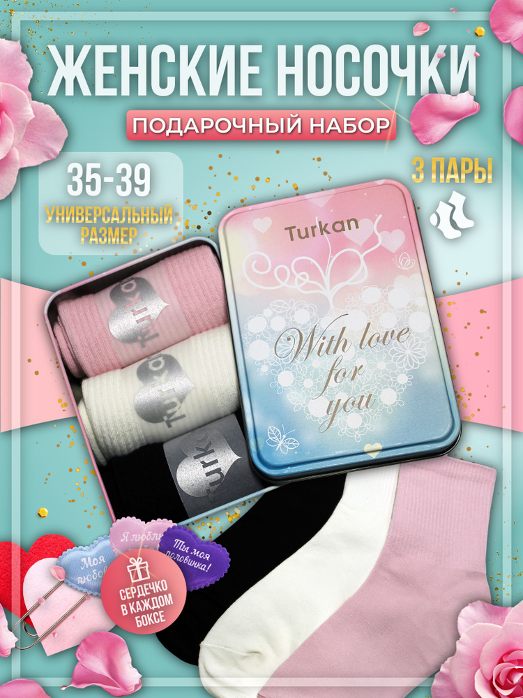 Носки Turkan Love, 3 пары #1