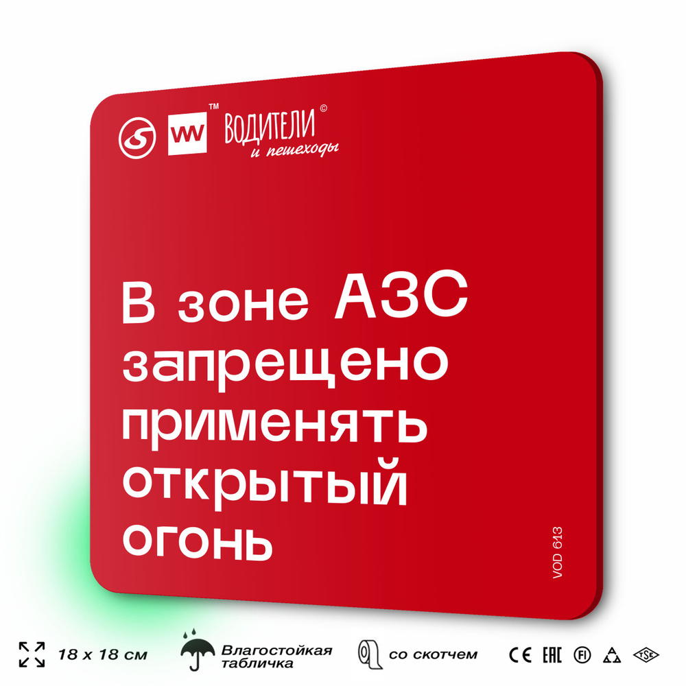 Табличка информационная "В зоне АЗС запрещено применять открытый огонь" для парковок, стоянок, АЗС, 18х18 #1