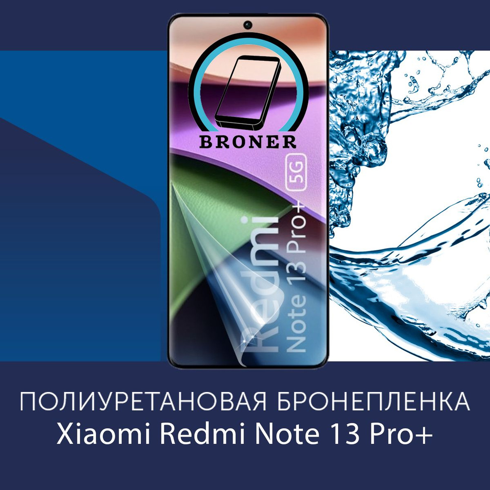 Полиуретановая бронепленка для Xiaomi Redmi Note 13 Pro Plus+ 5G / Защитная плёнка на экран, совместима #1