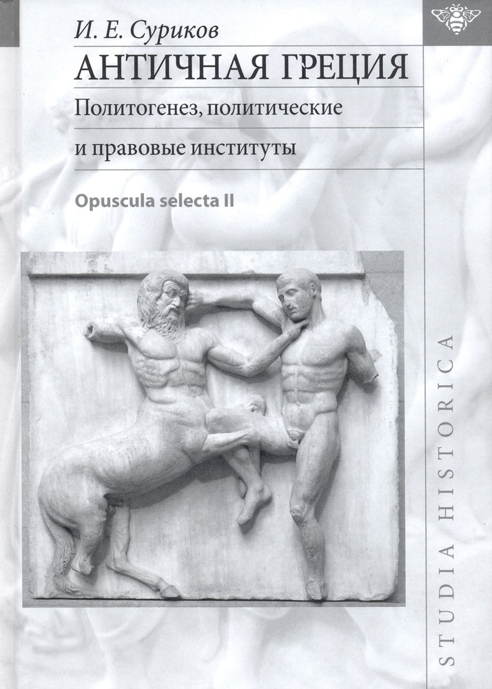 Античная Греция. Политогенез, политические и правовые институты. Opuscula selecta II | Суриков Игорь #1