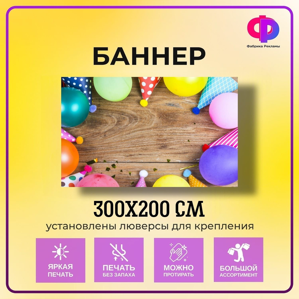 Фабрика рекламы Баннер для праздника "День рождения", 300 см х 200 см  #1