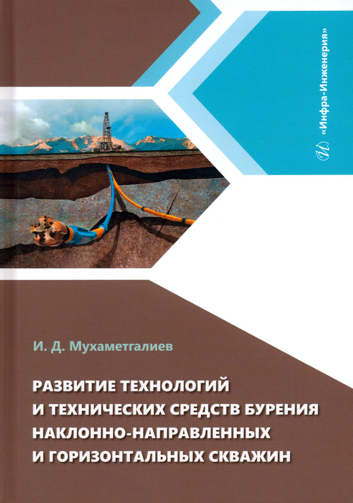 Развитие технологий и технических средств бурения наклонно-направленных и горизонтальных скважин | Мухаметгалиев #1