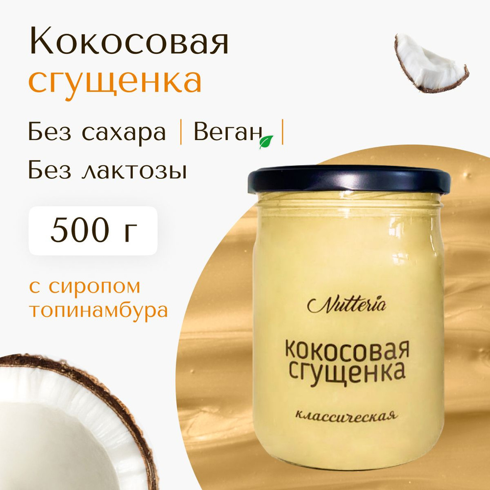 Кокосовая сгущенка с сиропом топинамбура Nutteria, без сахара, без лактозы, веган, 500 г  #1