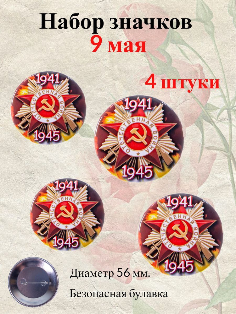 Памятный значок 9 мая "Отечественная война 1941-1945" (металл),4 шт.  #1