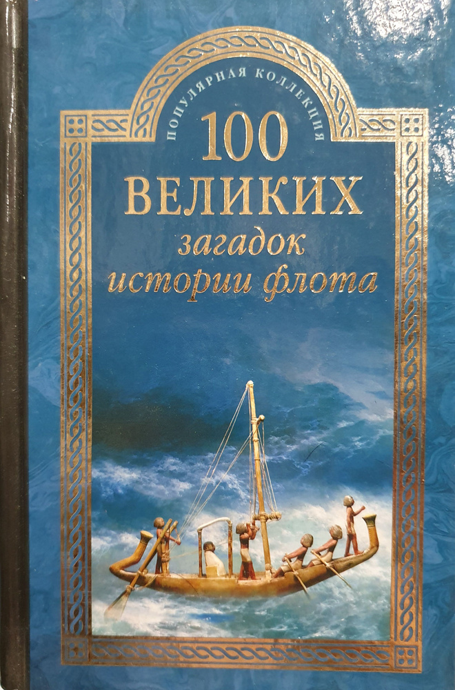 100 великих загадок истории флота./Зигуненко Станислав Вячеславович. | Зигуненко Станислав Николаевич #1