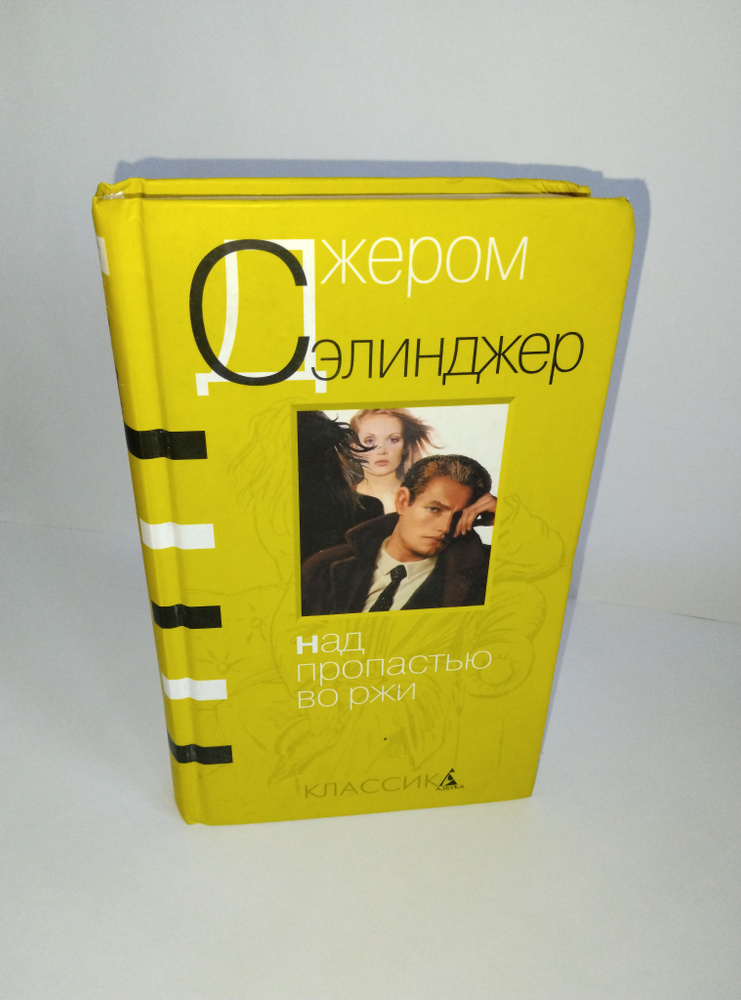 Над пропастью во ржи: повесть | Сэлинджер Джером Дэвид #1