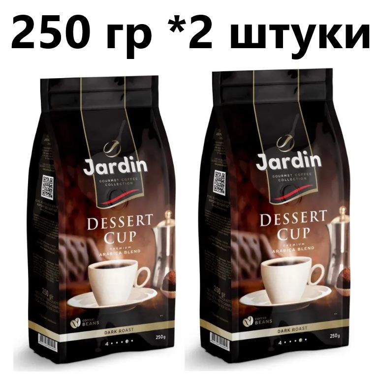 Кофе зерно Jardin Dessert Cup 250 гр - 2 штуки #1