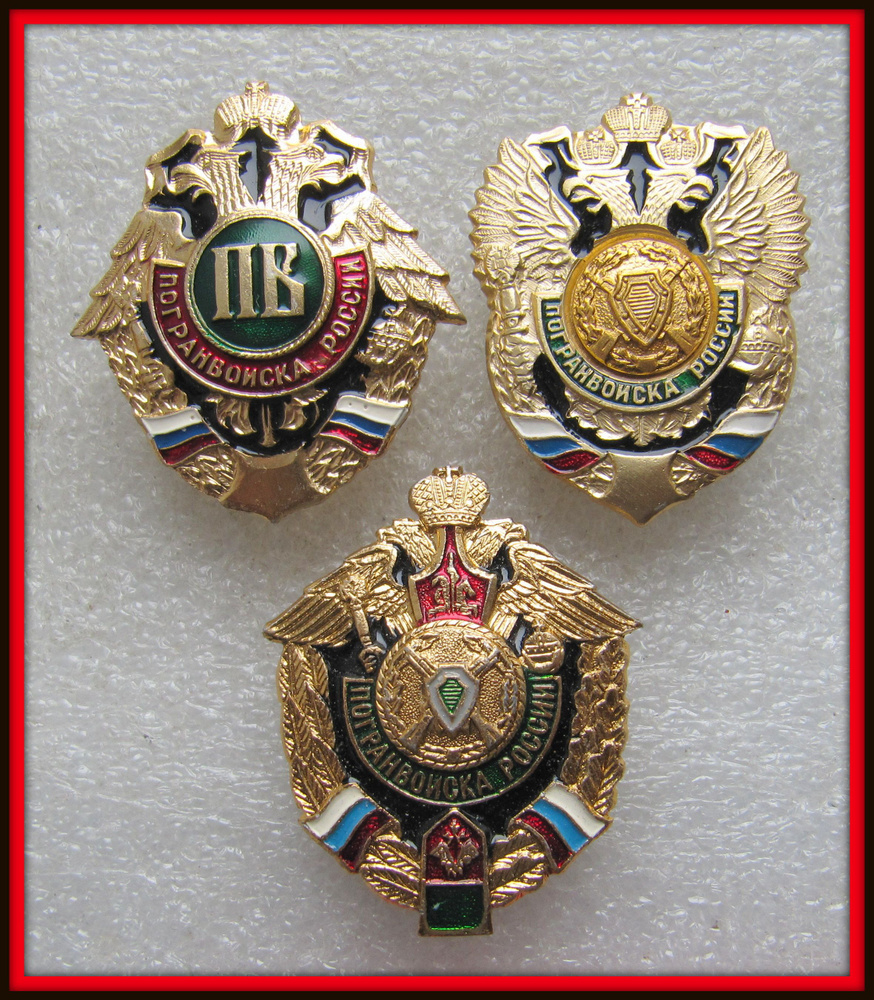 знак значок - ВС РФ ФПС пограничные войска пограничник - НАБОР из 3хшт.  #1