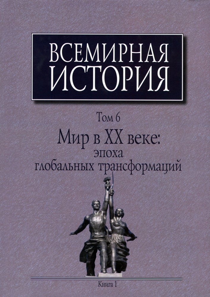 Всемирная история. В 6-ти томах. Том 6. Мир в ХХ веке. Эпоха глобальных трансформаций. Книга 1 | Елистратов #1