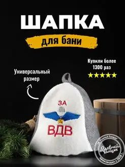 Шапка модельная для бани и сауны "ЗА ВДВ", комбинированный войлок, колпак для взрослых, головной убор, #1