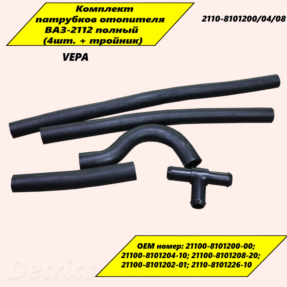 VEPA Патрубки отопления, арт. 2110-8101200/04/08, 5 шт. #1