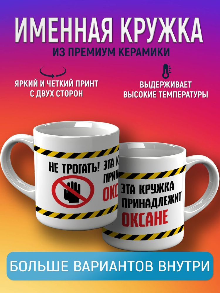 CupCraft Кружка "Кружка именная Оксана", 330 мл, 1 шт #1