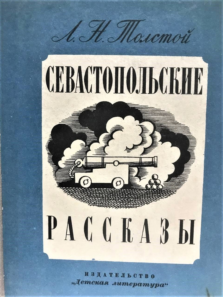 Севастопольские рассказы | Толстой Лев Николаевич #1