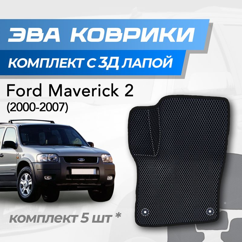 Eva коврики Форд Маверик 2 / Maverick / Escape (2000-2007) с 3D лапкой #1
