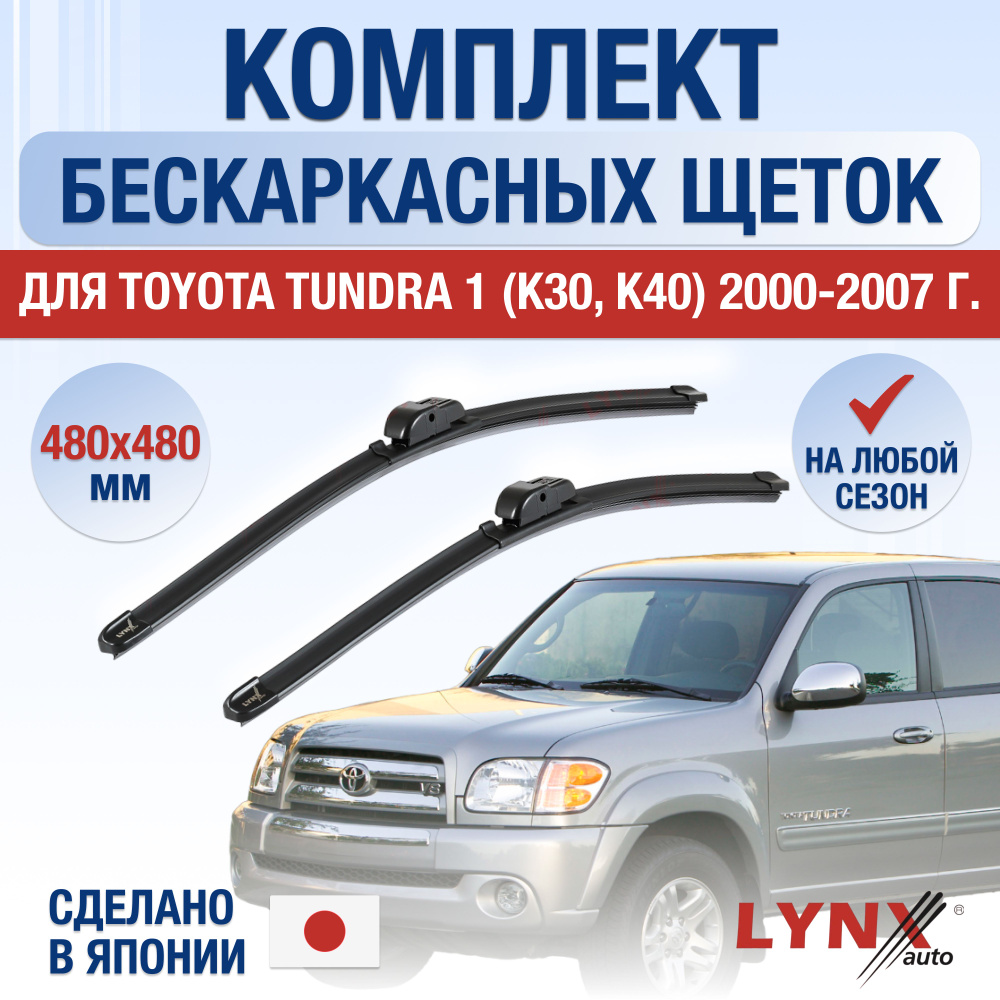 Щетки стеклоочистителя для Toyota Tundra (1) XK30, XK40 / 2000 2001 2002 2003 2004 2005 2006 2007 / Комплект #1