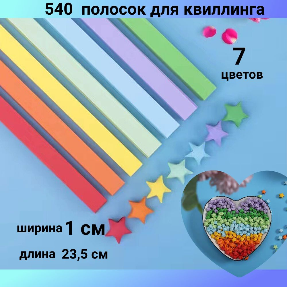 Квиллинг полоски для творчества 540 штук 7 цветов шириной 1 см  #1