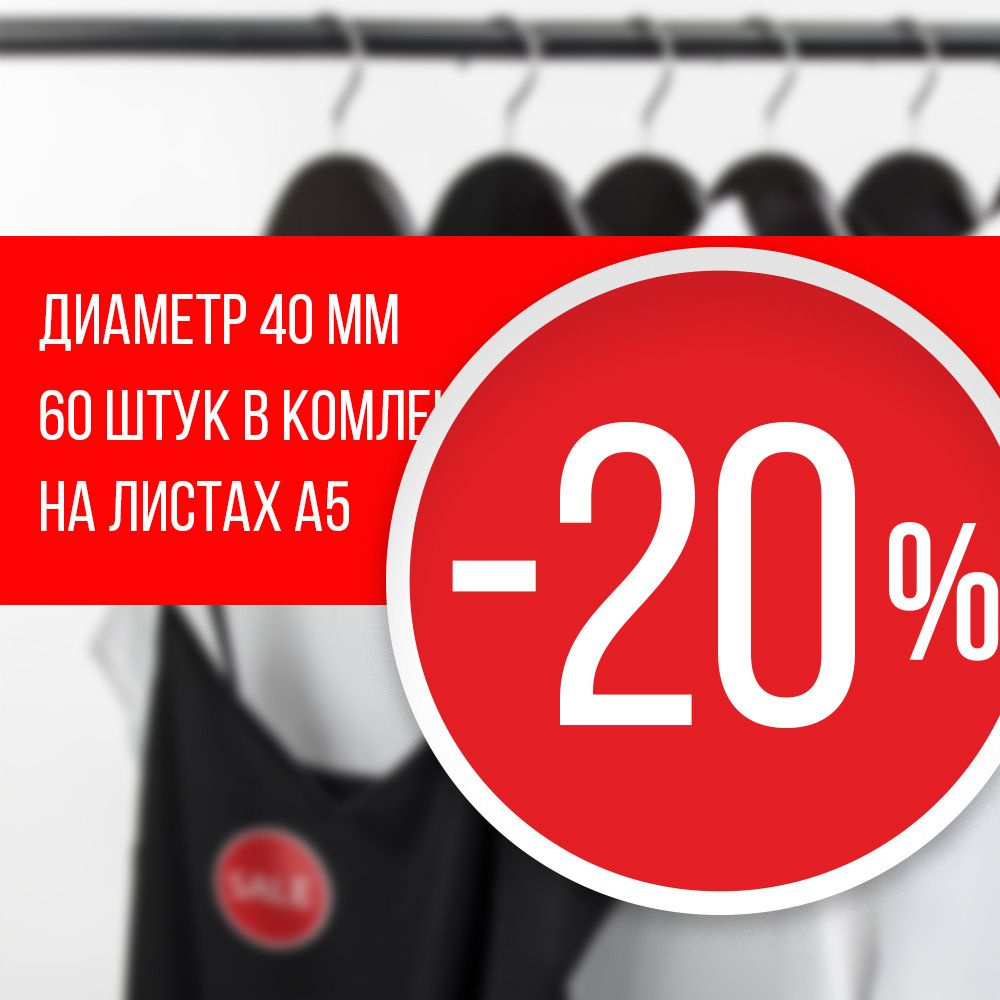 Наклейка для распродажи, акций, скидки. Со съёмным клеем. Стикер скидка "-20%", 4 см, 60 штук  #1