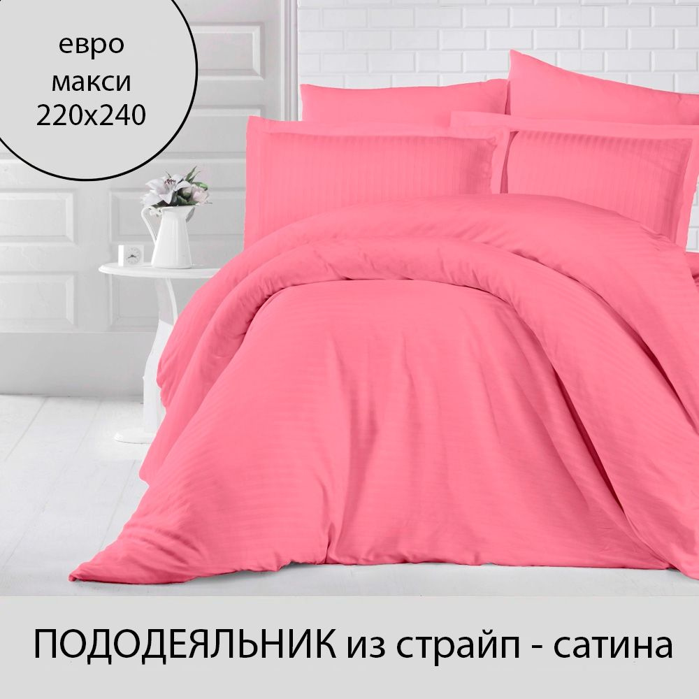 Пододеяльник евро макси, 220х240 из страйп-сатина #1