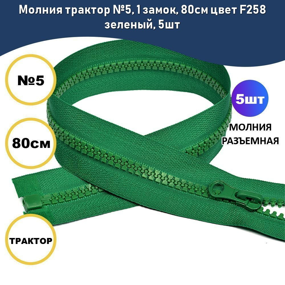 Молния трактор №5, 1 замок, 80см цвет F258 зеленый, 5шт #1