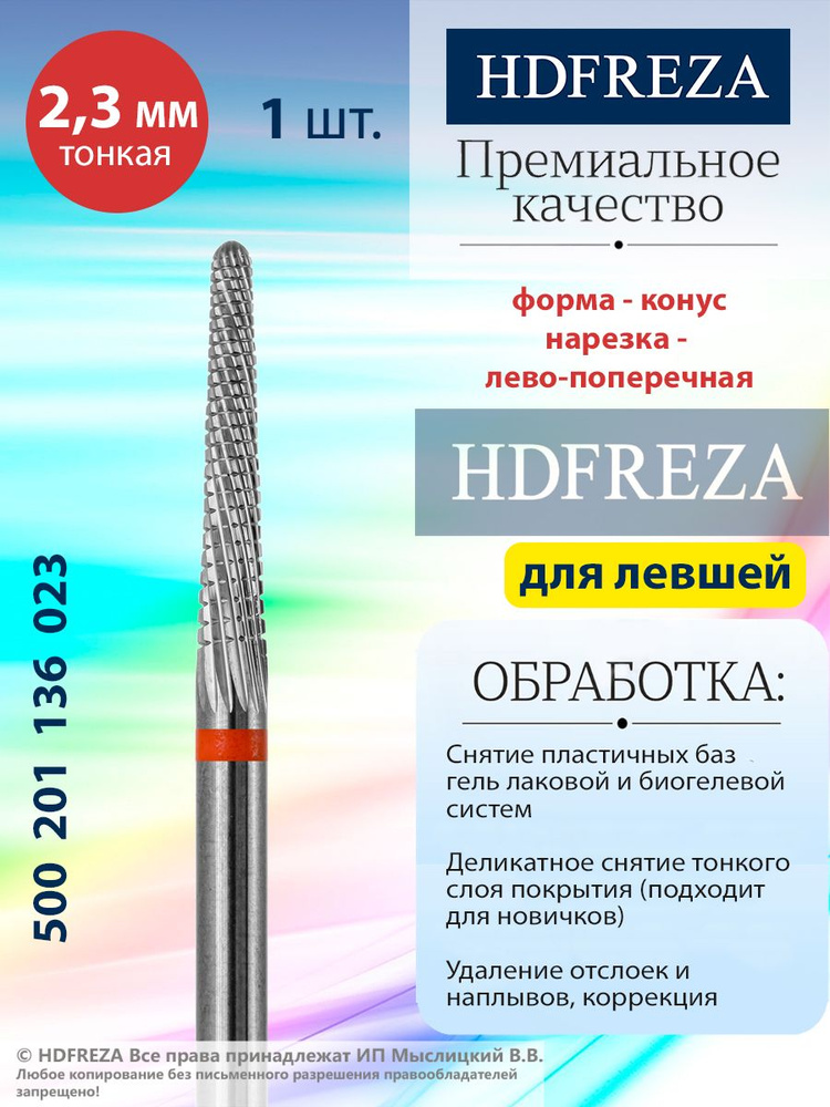 HDFREZA Фреза твердосплавная для маникюра, педикюра, снятия покрытия, d-2.3 мм, Тонкая (красная насечка) #1