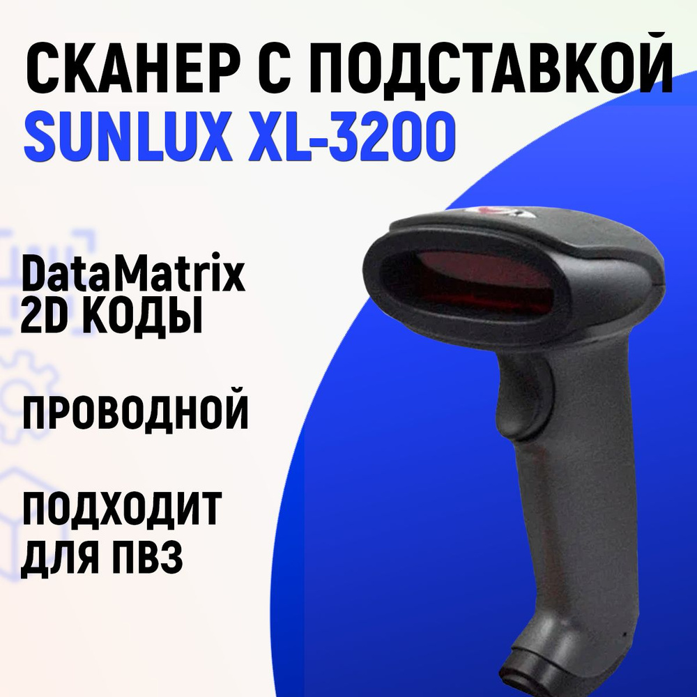 Проводной 2D сканер штрих кода SUNLUX XL-3200 для маркировки, ЕГАИС, Честный знак QR Эвотор Атол Меркурий #1