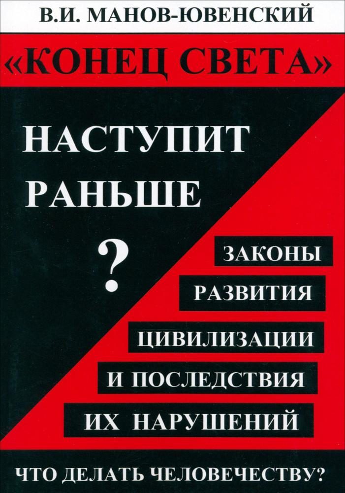 Конец света наступит раньше? Законы развития цивилизации и последствия их нарушений | Манов-Ювенский #1