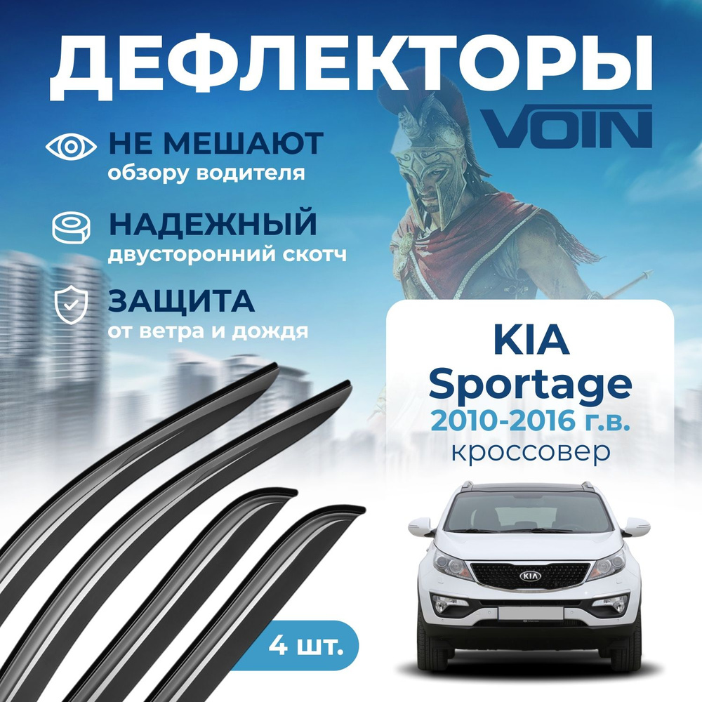 Дефлекторы окон Voin на автомобиль Kia Sportage 2010-2016 /кроссовер/накладные 4 шт  #1