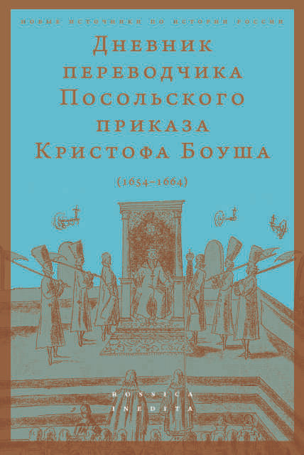 Дневник переводчика Посольского приказа Кристофа Боуша (1654-1664)  #1