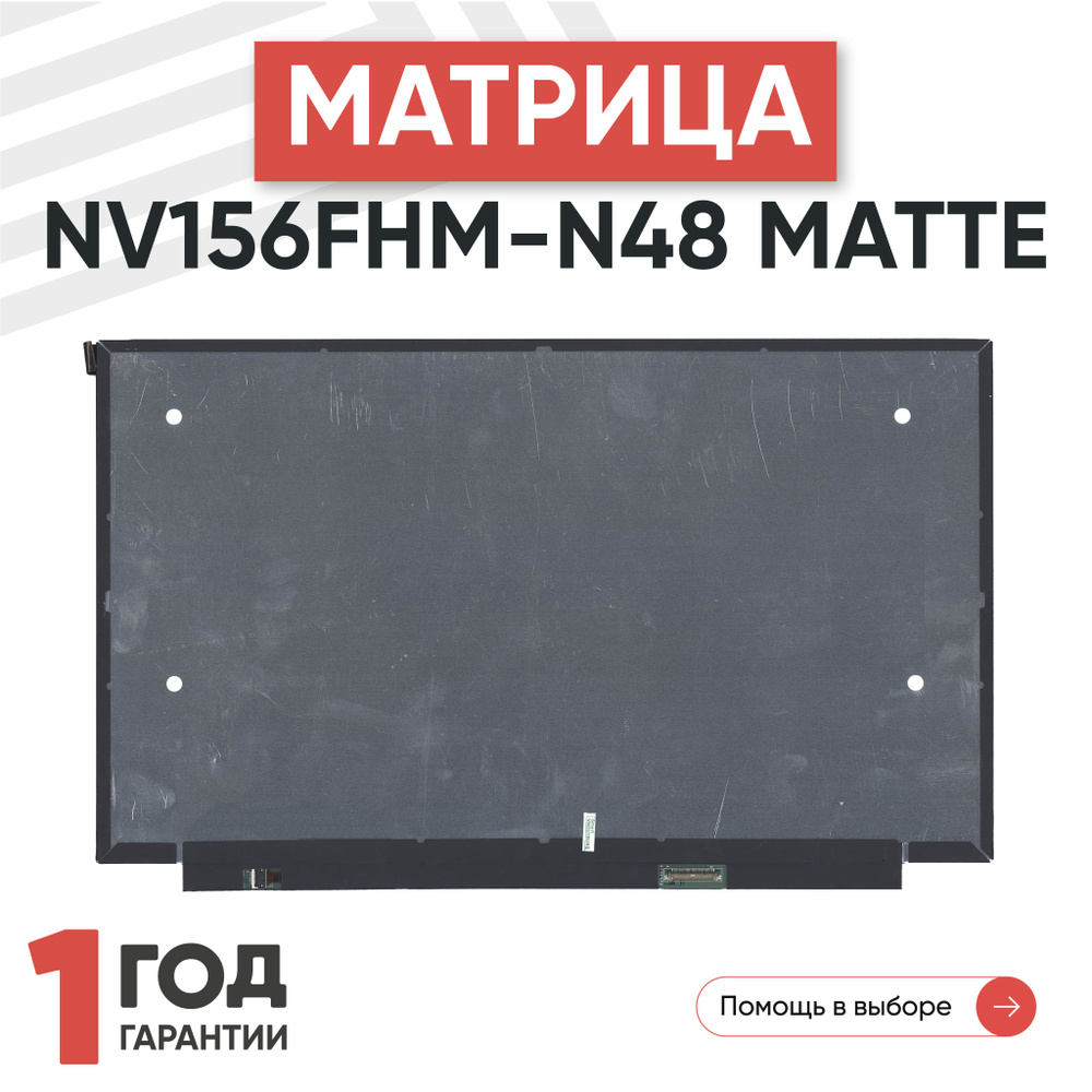 Матрица NV156FHM-N48 для ноутбука, 1920х1080, ADS, 30 pin, матовая, светодиодная (LED), без креплений #1