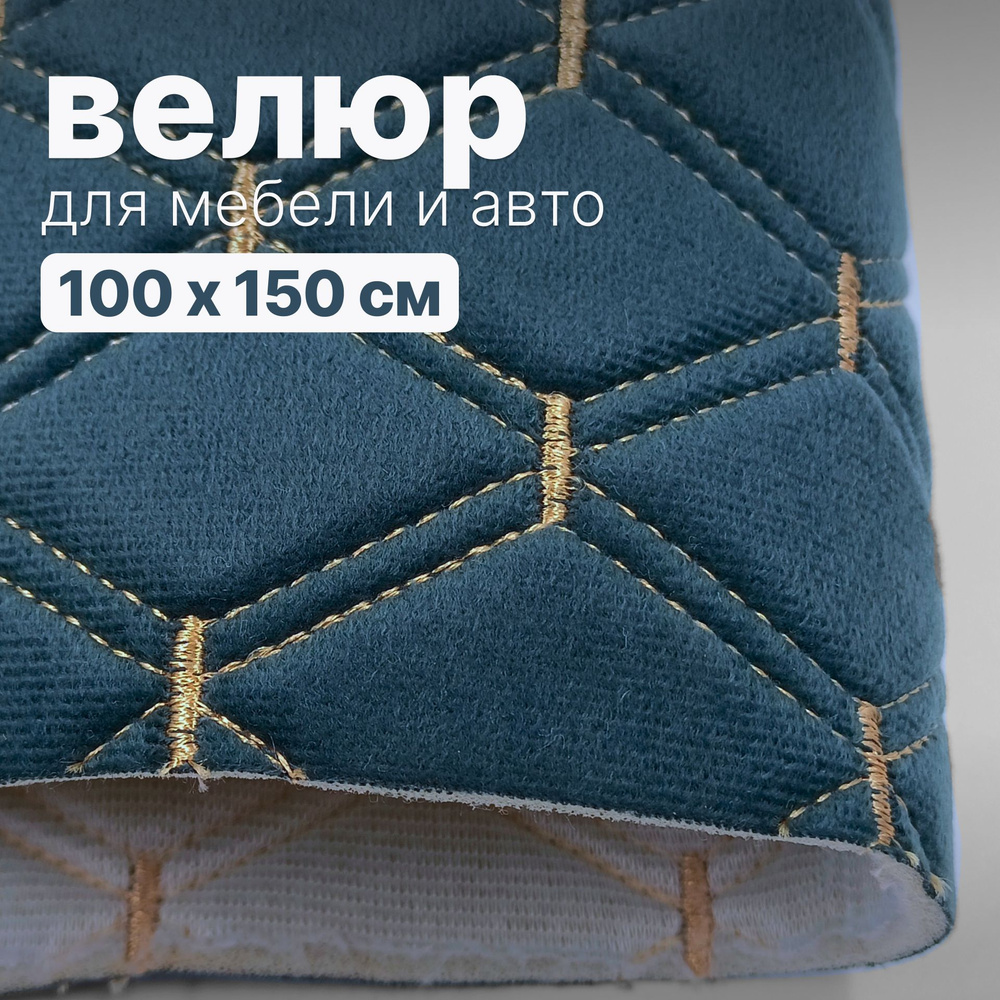 Велюр стеганый - 100 х 150 см, Темно-синий ромб, нить бежевая - искусственный на поролоне  #1