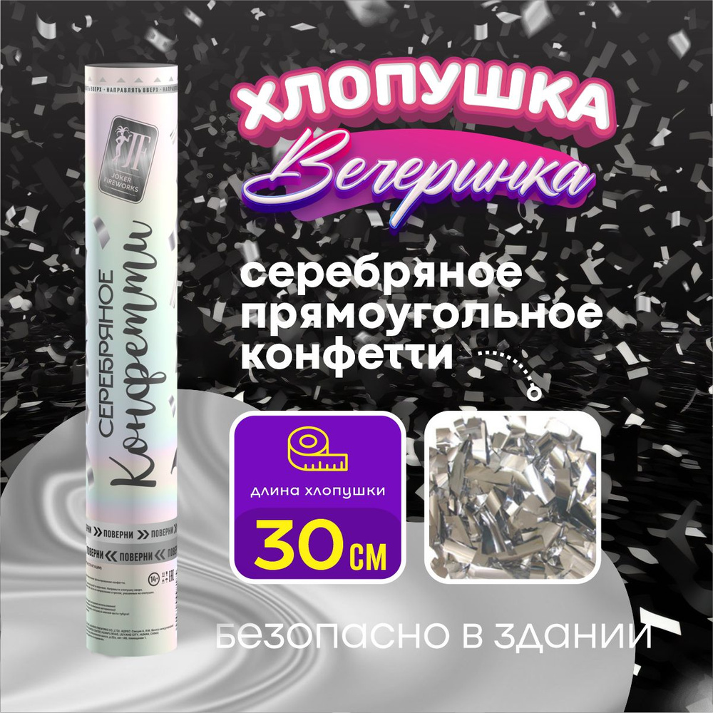 Joker Fireworks Хлопушка на праздник Квадраты Фольга, серебро прямоугольник 30 см, 1 шт  #1