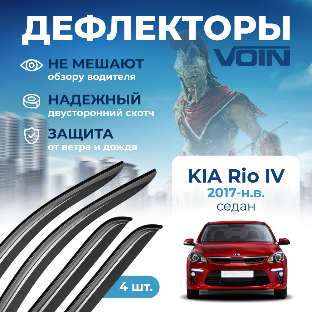 Дефлекторы окон Voin на автомобиль Kia Rio IV 2017-н.в. /седан/накладные 4 шт  #1