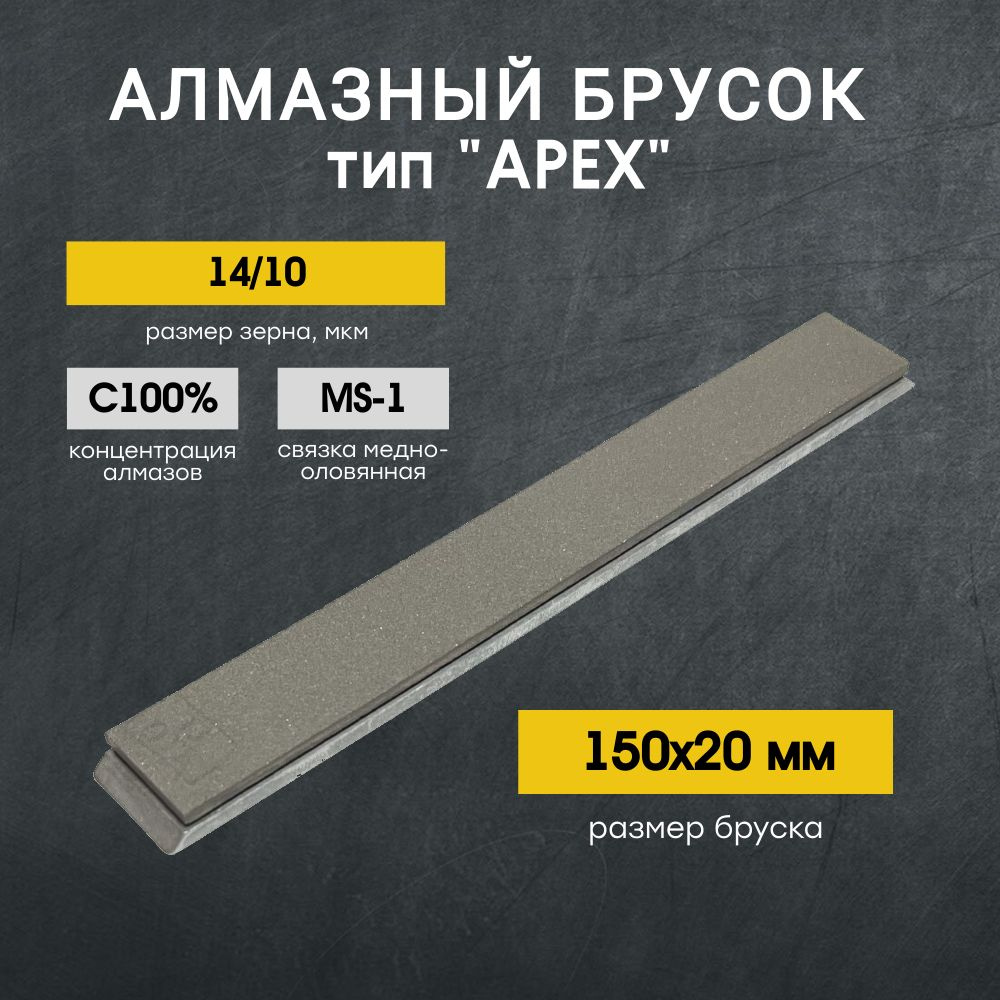 Брусок алмазный VID MS1 150х20мм С100% 14/10 ACM #1