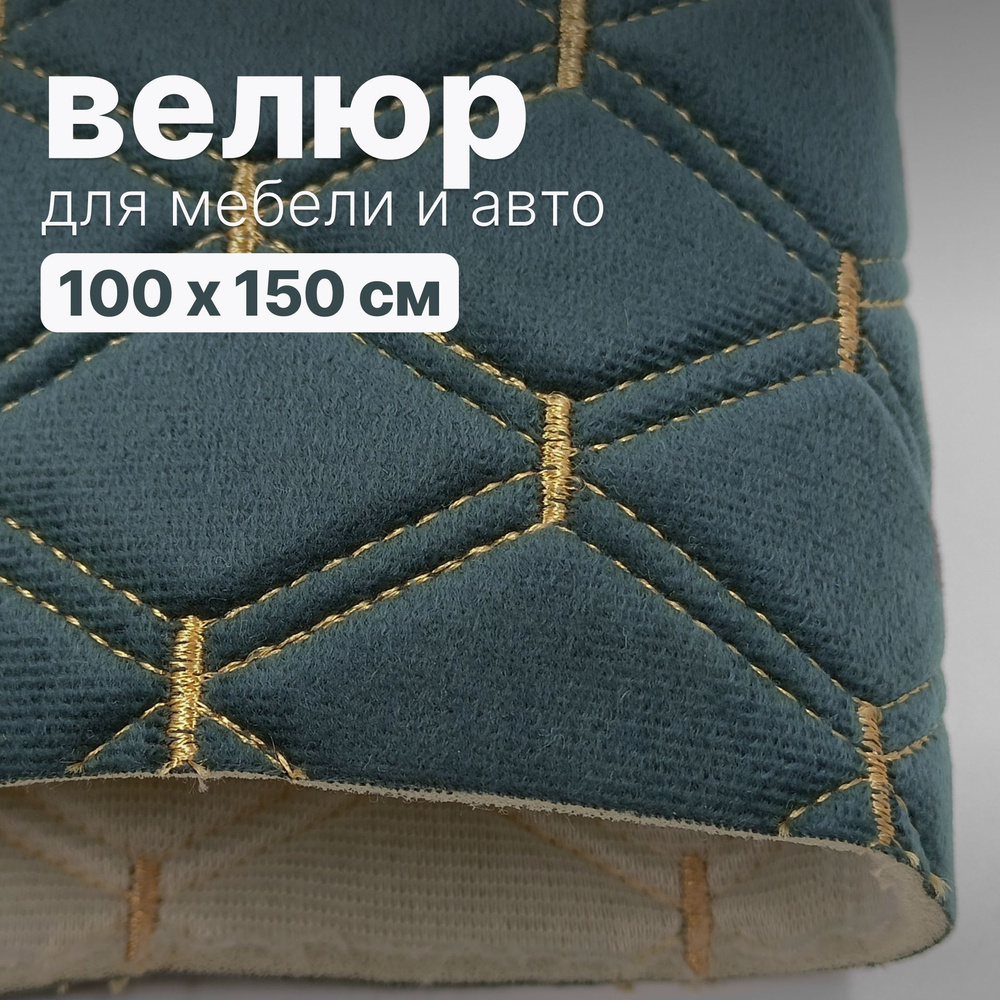 Велюр стеганый - 100 х 150 см - Темно-серый ромб, нить светло-бежевая - искусственный на поролоне  #1