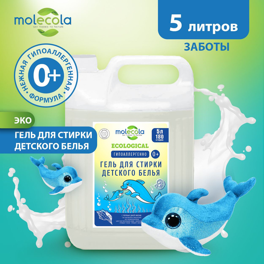 Экологичный гель для стирки детского белья, гипоаллергенный Molecola, 5л  #1