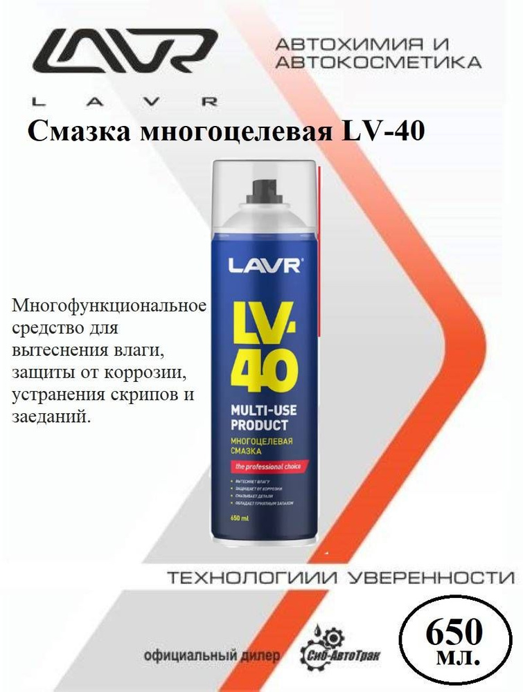 Многоцелевая смазка LAVR LV-40 650 мл Ln3504 #1